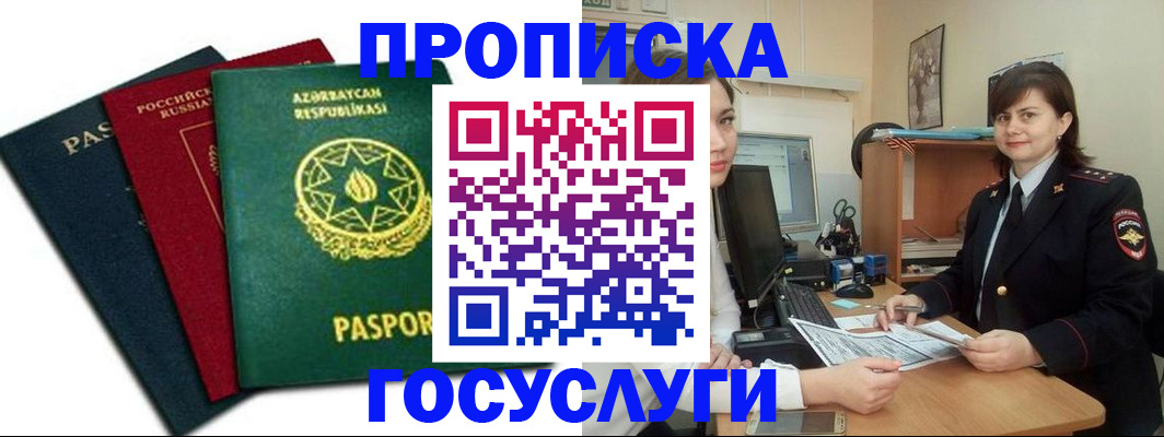 прописка штамп в Белово
