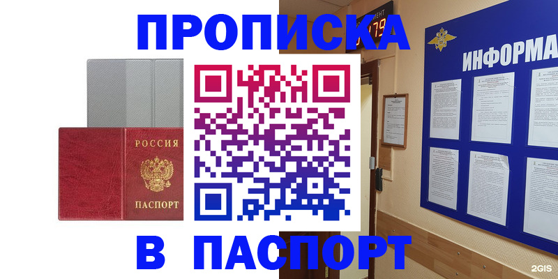 прописка штамп в Белово